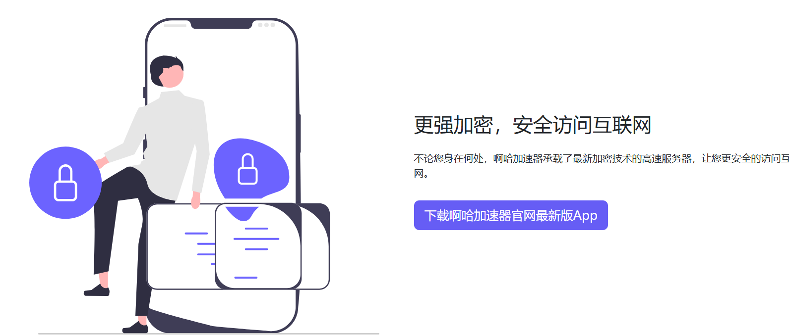 啊哈加速器私有协议加密