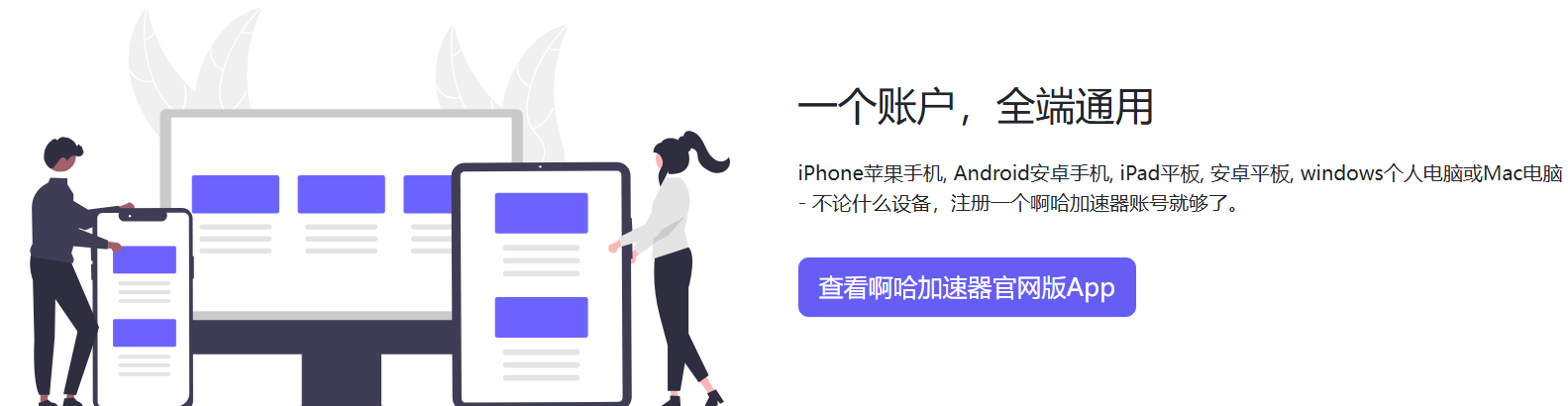 啊哈加速器多设备支持